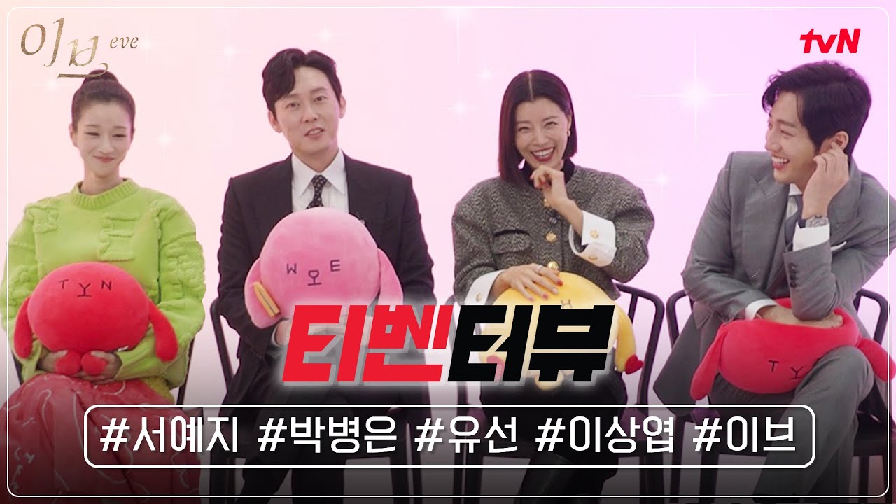 [티벤터뷰] 으랏차차 격정멜로의 케미군단! 개그에 진심인 서예지X박병은X유선X이상엽 #이브 #이브 EP.5