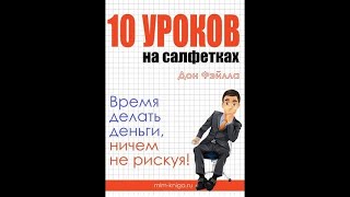 10 уроков на салфетках . Дон Фэйлла.