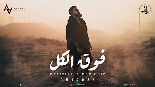 T.M.X | فوق الكل | Official Video Clip 2022 4K