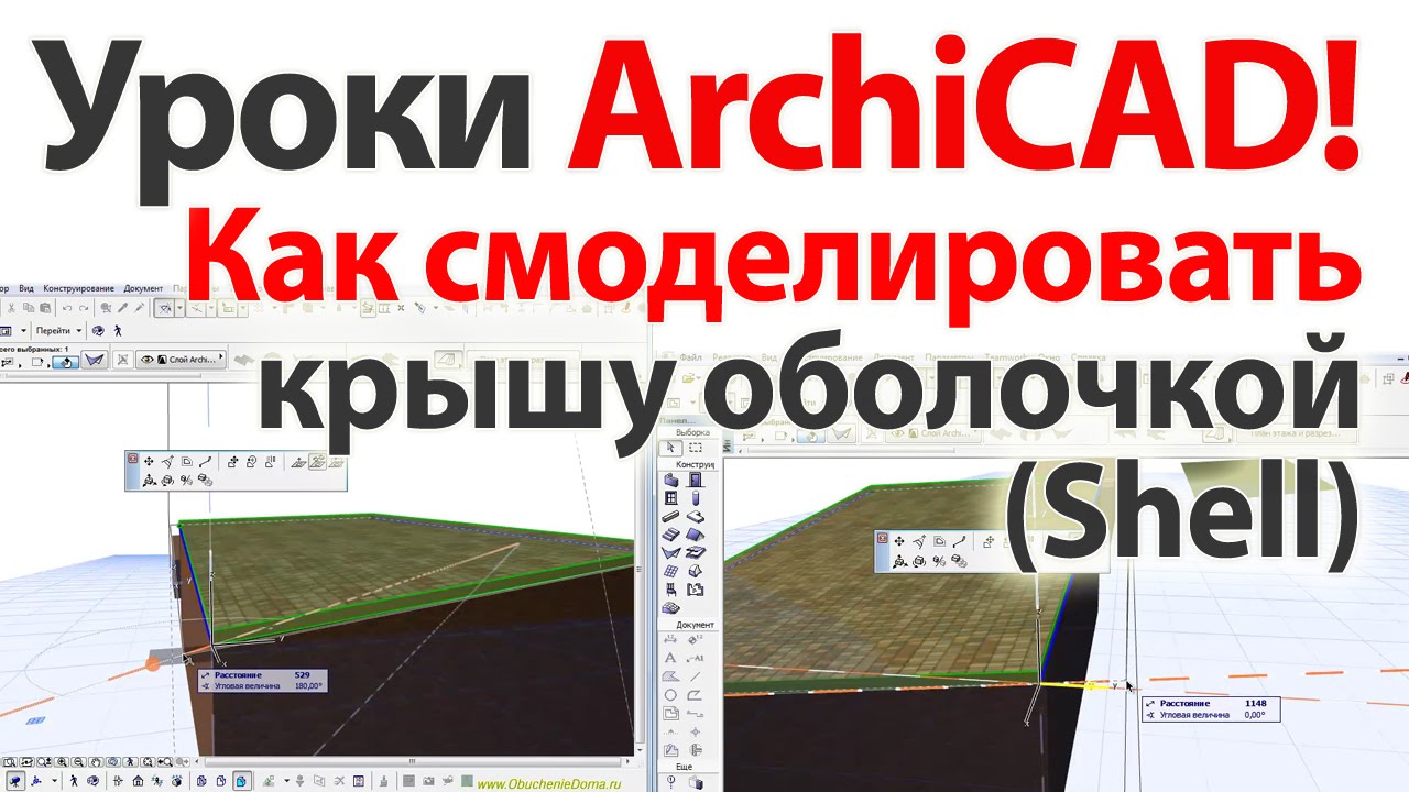 👍 Уроки ArchiCAD (архикад). Как смоделировать крышу оболочкой (Shell ...