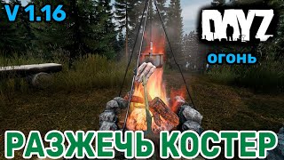 Как разжечь костер в Dayz 1.16