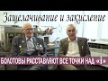 ЗАКИСЛЕНИЕ ИЛИ ЗАЩЕЛАЧИВАНИЕ.  Болотовы, все точки на И