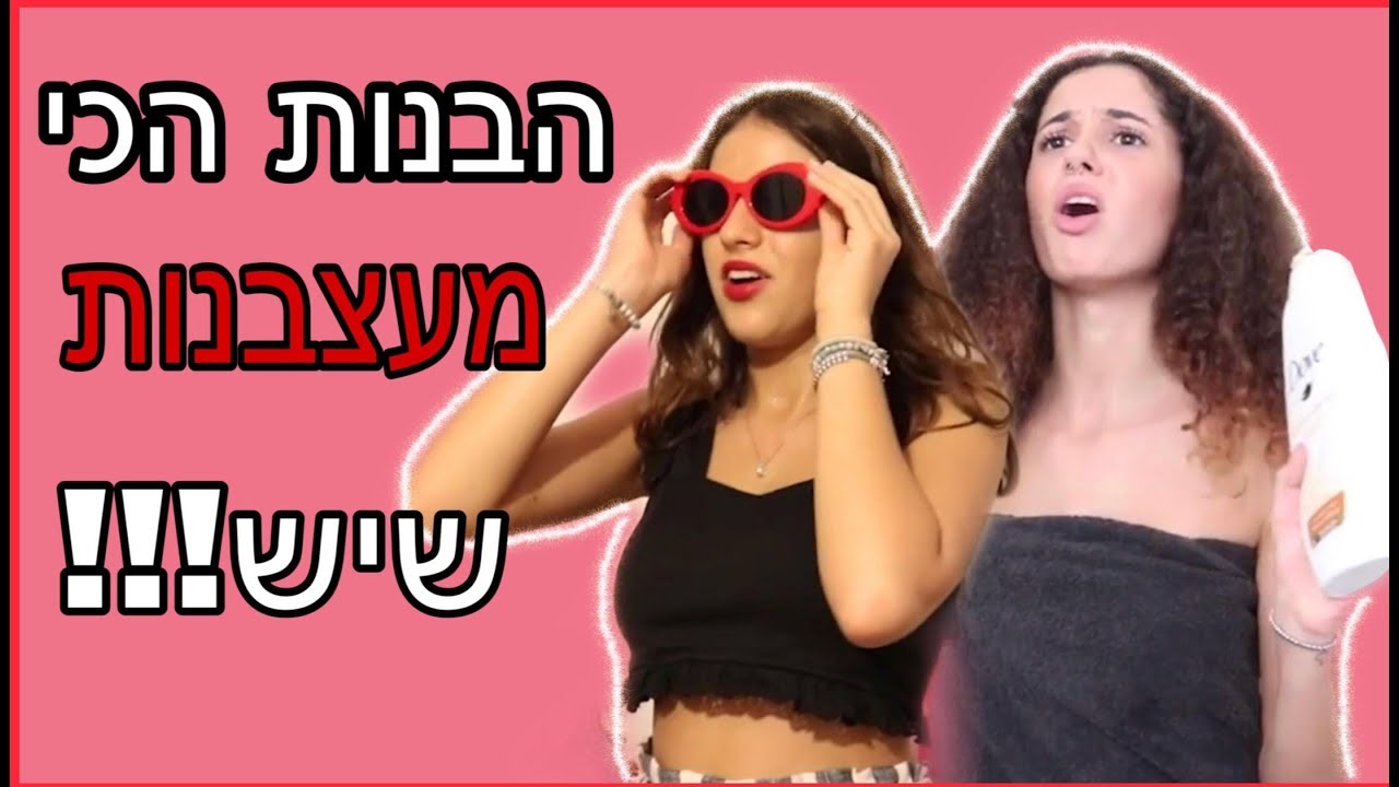 סוגי בנות שמתארחות אצלך!
