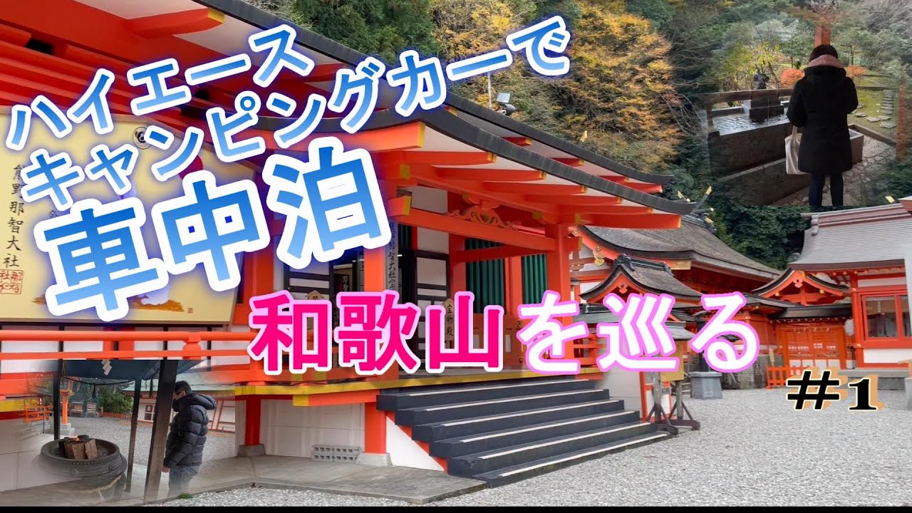 【車中泊】ハイエースキャンピングカーで和歌山を巡ります。慣れないカメラに緊張しっぱなしのリアルな車中泊旅。道の駅を経由しながら那智大社で参拝。