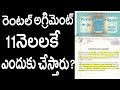 రెంటల్ అగ్రిమెంట్ 11 నెలలకే ఎందుకు చేస్తారుWhy Rental Agreement Is Made For 11 Months