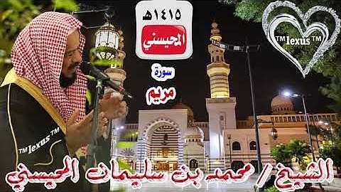 سورة مريم 1415هـ للشيخ محمد المحيسني (مصحف1415)