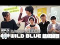 [𝐈𝐧𝐭𝐨 𝐓𝐡𝐞 𝐖𝐈𝐋𝐃 𝐁𝐋𝐔𝐄] EP.3 結成秘話大公開!? 'WILD BLUE Episode.0' Behind Talk [ENG sub]