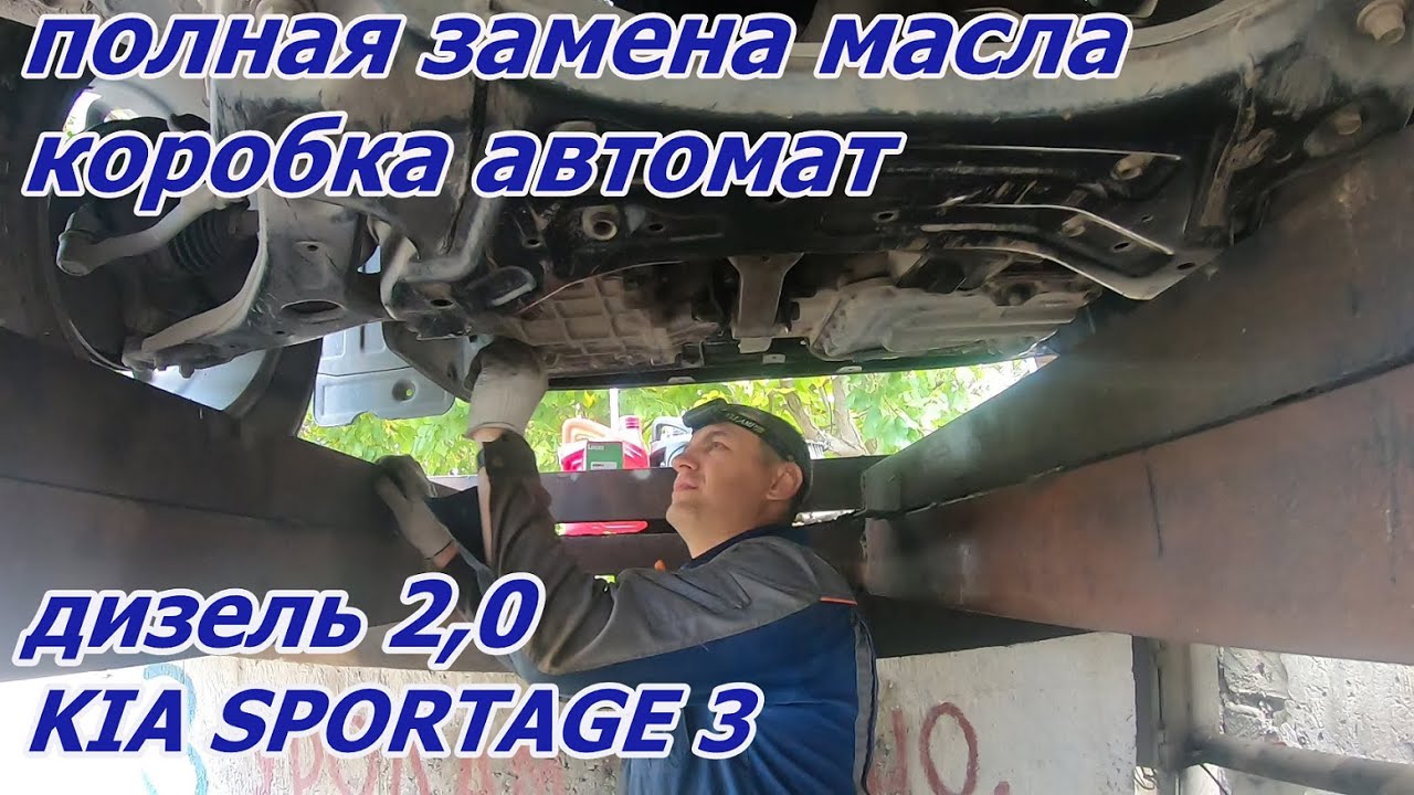 Полная замена масла в автоматической коробке АКПП на KIA Sportage 2,0 ...