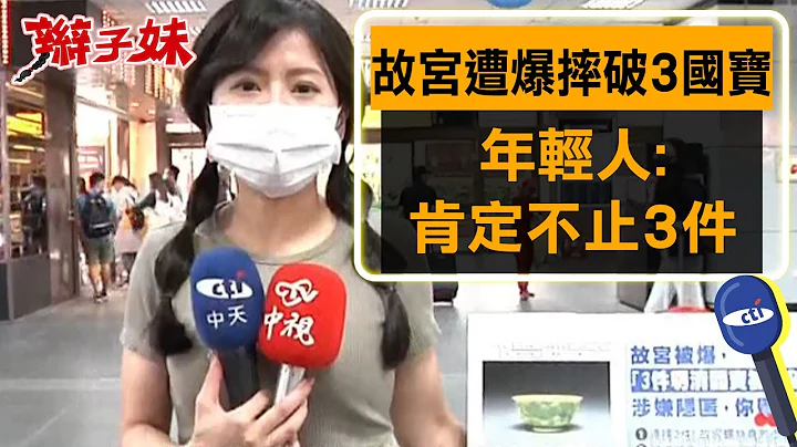 【每日必看】故宫遭爆摔破3国宝 年轻人:肯定不止3件 20221028 @CtiNews - 天天要闻