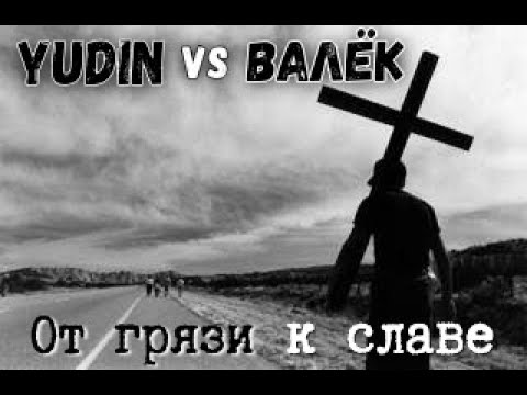 YUDIN ft. ВАЛЁК - Oт грязи к славе