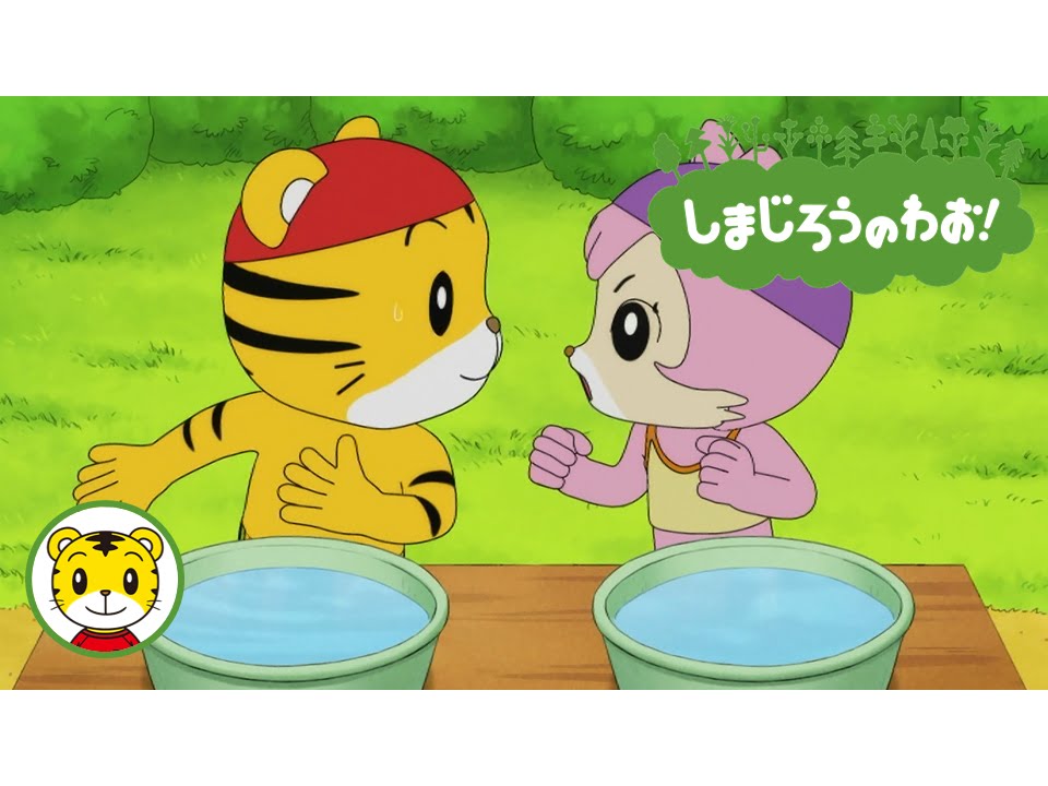 プールに　チャレンジ！｜勇気｜自信｜しまじろうのわお！アニメ