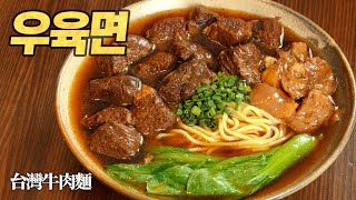 Taiwanese traditional beef noodle : Niu Rou Mian 台灣牛肉麵