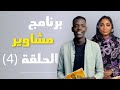 برنامج مشاوير مع عزة محمود و عبدالسلام يونس الحلقة الرابعة دراما سودانية