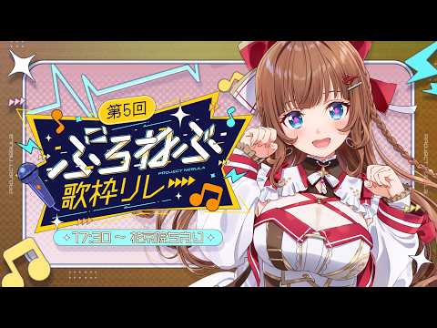 【 #ぷろねぶ歌枠リレー 】GOGO！元気が出る歌枠リレー！KAWAIIパワーで元気になあれ！🎤💪💓【花京院ちえり】