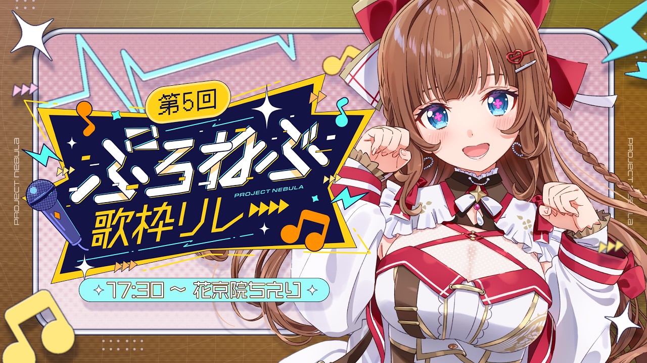 【 #ぷろねぶ歌枠リレー 】GOGO！元気が出る歌枠リレー！KAWAIIパワーで元気になあれ！🎤💪💓【花京院ちえり】