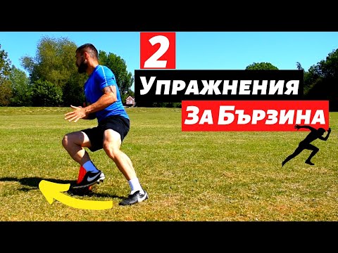 Бързина и Ловкост във Футбола | Как да подобрим спринта си | How to Run Faster| Speed Agility Drills