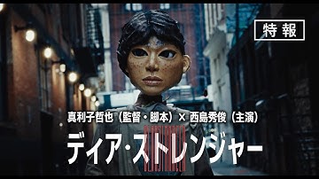 【特報】西島秀俊（主演）映画『Dear Stranger／ディア・ストレンジャー』
