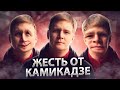 ЖЕСТЬ ОТ КАМИКАДЗЕ ДИ #1