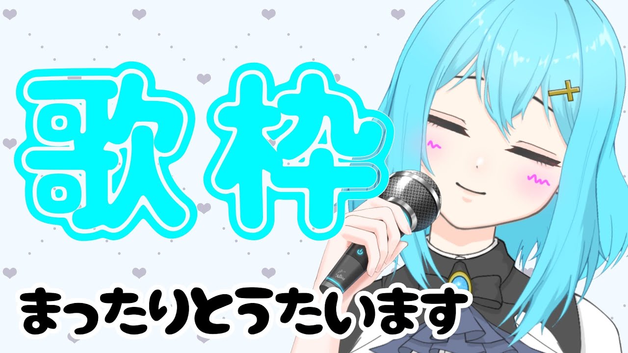 バラード系 歌枠🎤登録者様3800人目指してます!!【#新人Vtuber / #歌枠 / #せあlive  #shorts / #歌枠グランプリ  】