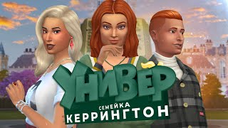 ЗАКАНЧИВАЕМ УНИВЕРСИТЕТ! - THE SIMS 4 СЕМЕЙКА КЭРРИНГТОН