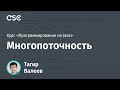 Лекция 10. Многопоточность (Программирование на Java)