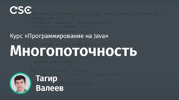 Лекция 10. Многопоточность (Программирование на Java)