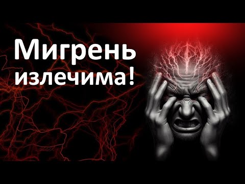 Видео: Избавьтесь от мигрени. Этот способ поможет и вам в борьбе с головной болью