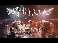 神聖かまってちゃん「メランコリー×メランコリー」ツアーファイナル トレイラー
