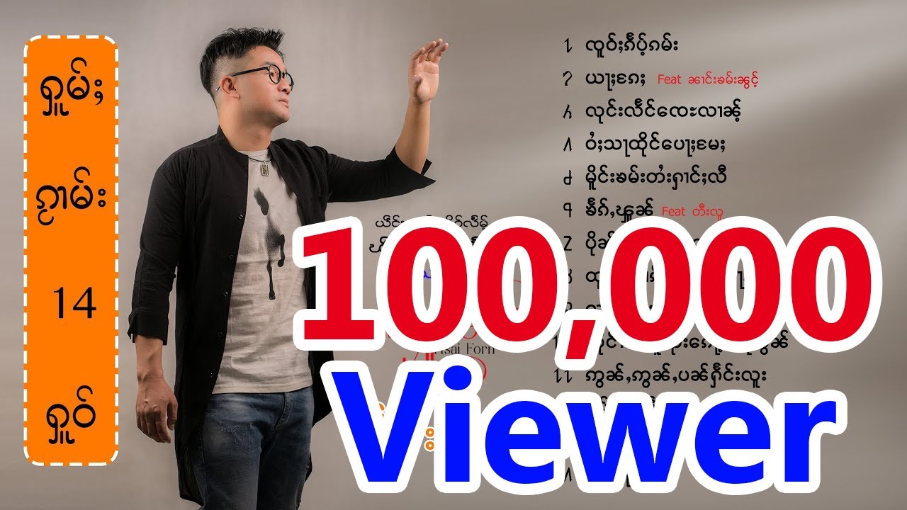 ၶႅပ်းမၢႆ(6) သၢႆၾူၼ် - ယဵင်းလၢမ်းလိုၵ်ႉလႅမ်ႉ ၽဵင်းၵႂၢမ်းၶိုၵ်ႉၶႅမ်ႉ ၸၢႆးသၢႆလႅင်း 「Official Lyrics 」