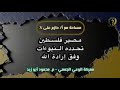 د محمود ابو زيد مصير فلسطين وتحدده النبوءات وفق اراده الله ايران فلسطين إيران_إسرائيل mp3
