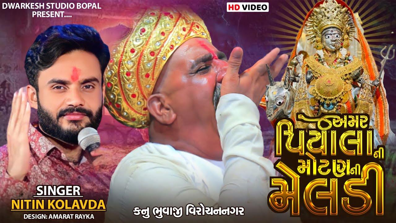 03 🔴જય શ્રી મોટણ ની મેલડી માં 🙏   અમર પિયાલા ની મેલડી-વિરોચનનગર     ભવ્ય જાતર   નિતિન કોલવડા