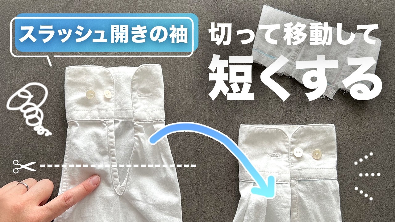 袖 断捨離中 様♥専用ページ シャツの袖を短くする方法【スラッシュ開き】の袖のお直し（イッテコイ