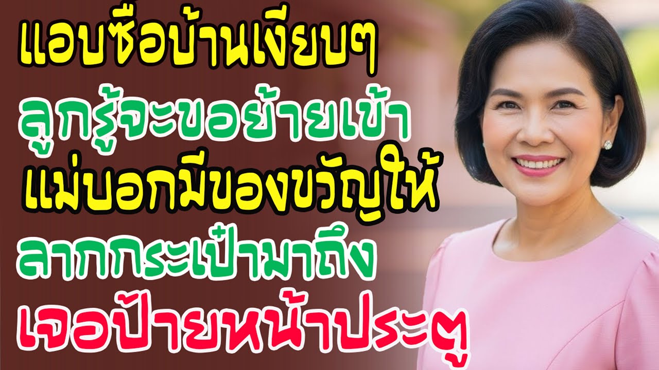 แอบซื้อบ้านเงียบๆ ลูกรู้จะย้ายเข้า แม่ยิ้มให้มาเลย พอเห็นป้ายหน้าประตู ลูกยืนตัวแข็งพูดไม่ออก!