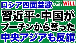 【追い込まれるプーチン】中国の支配下「中央アジア」もロシアに反旗【デイリーWiLL】