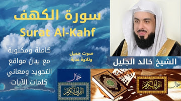 سورة الكهف كاملة مكتوبة مع التجويد ومعاني الكلمات -خالد الجليل | Surat Al-Kahf Full Text & Meanings