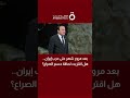 بعد مرور شهر على حرب إيران هل اقتربت لحظة حسم الصراع