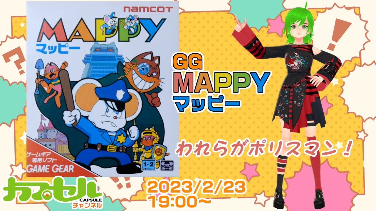 われらがポリスマン！ GG『MAPPY（マッピー）』【レトロゲーム