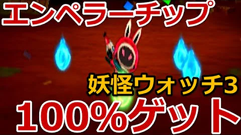 妖怪ウオッチ３うさぴょんエンペラーモードになる方法