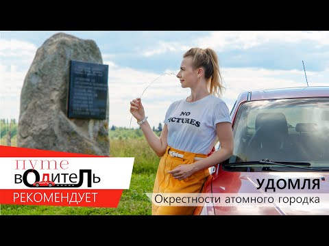 #УДОМЛЯ. Окрестности атомного города