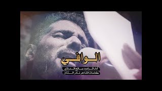 الوافي | الرادود صالح الدرازي | ليلة سابع محرم الحرام1441 هـ