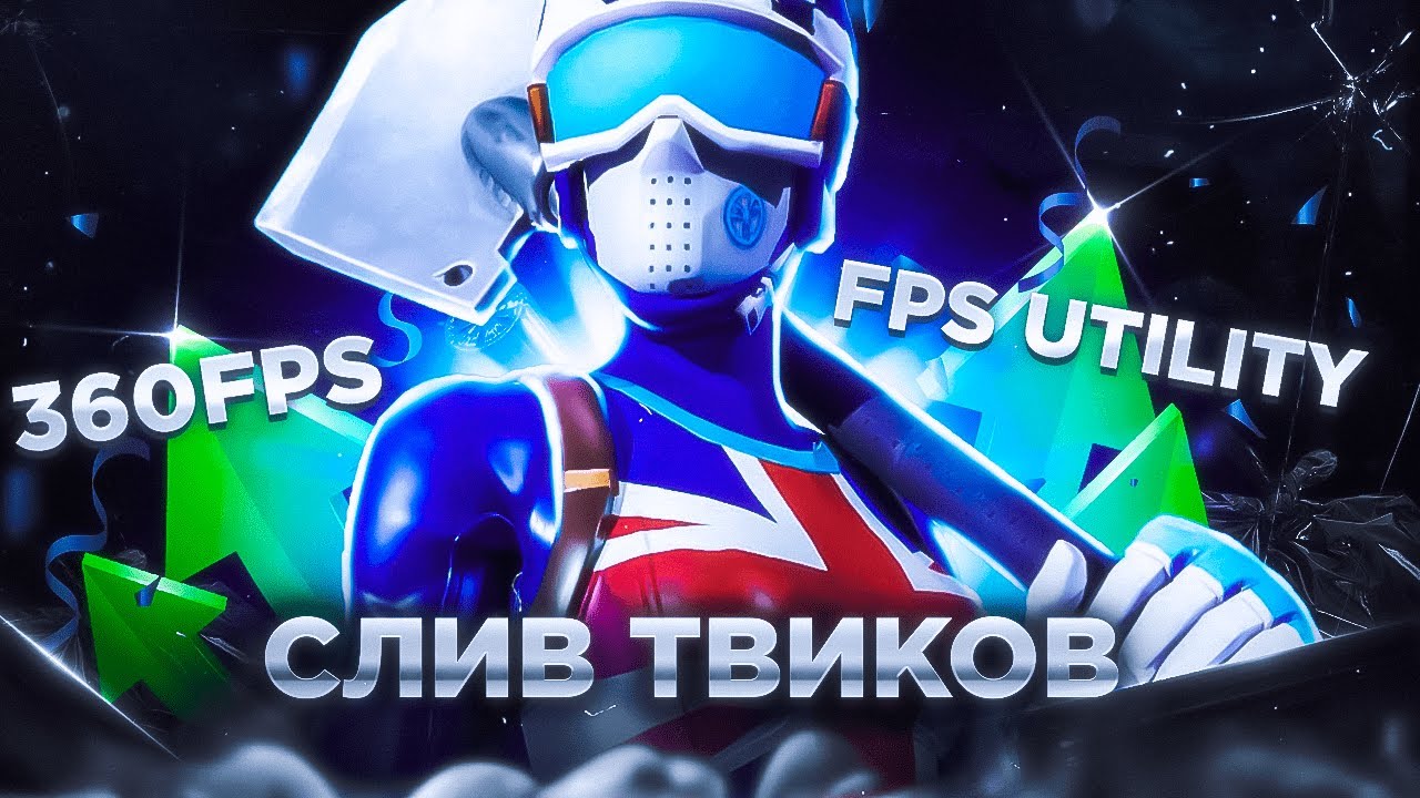 СЛИВ ТВИКОВ ПАТЕЙКА КРЯК ПРОГИ ПАТЕЙКА БЕСПЛАТНАЯ ПРОГА ПАТЕЙКА СЛИВ ...