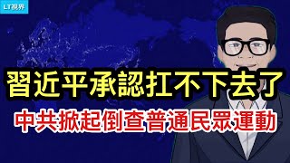 習主席承認扛不下去了；中共掀起“倒查”普通民眾運動；為何近日“戰狼”突然又爆發？中南海精神狀態決定的。