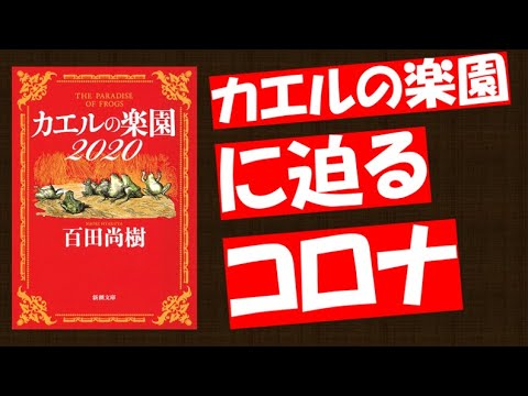 楽園 カエル 2020 の 『カエルの楽園2020』を読んだ感想。登場人物とあらすじを紹介【ネタバレ】