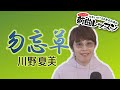 「ようこそ!ENKAの森」 第88回放送 新曲レッスン#1 川野夏美「勿忘草」