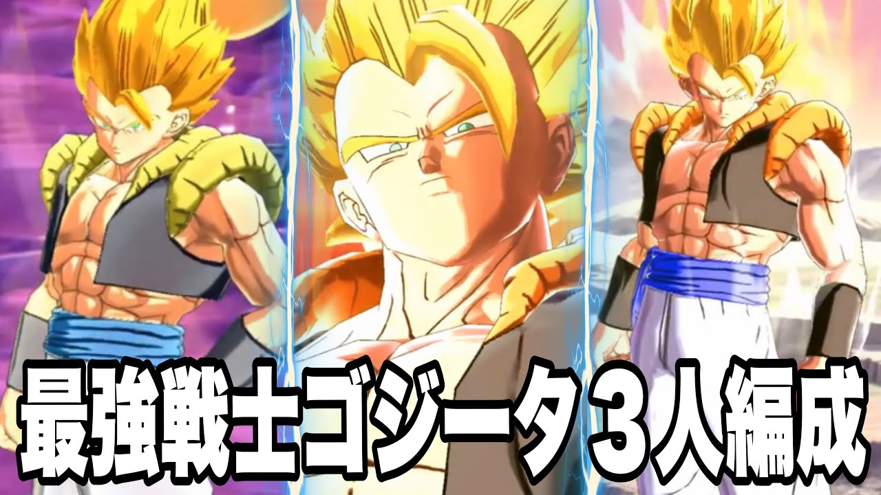 最強に見栄えがいいゴジータトリプル編成 ドラゴンボールレジェンズ Dragonball Legends ゲーム動画集会所