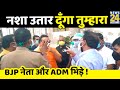 आगरा: बीच सड़के भिड़े BJP महानगर अध्यक्ष और ADM, दे डाली एक दूसरे को देख लेने की धमकी- देखिए वीडियो