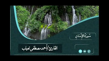 سورة الإنسان بصوت الشيخ أحمد مصطفى تعيلب