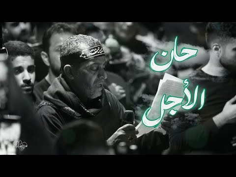 حان الأجل الرادود يوسف الرومي