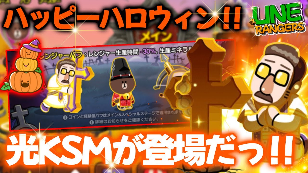 ハッピーハロウィン🎃11月アプデ解説‼︎KSMが登場だっ‼︎【ラインレンジャー／Line  Rangers／ไลน์เรนเจอร์／銀河特攻隊／라인레인저스】