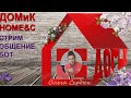 СТРИМ+БОТ. Набираем 1000 подписчиков! Всем добра и радости! Общаемся.